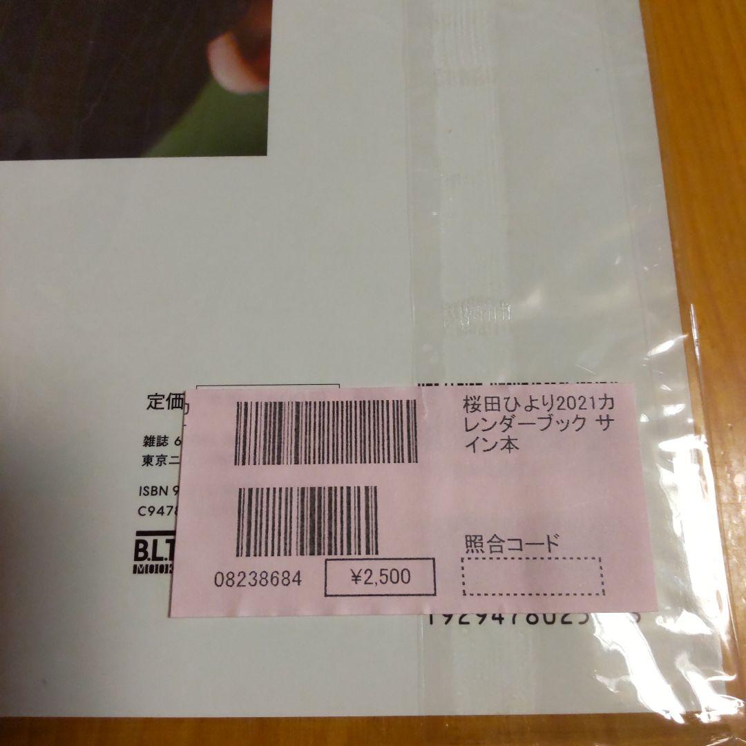 m*u様 桜田ひより サイン入りカレンダーブック