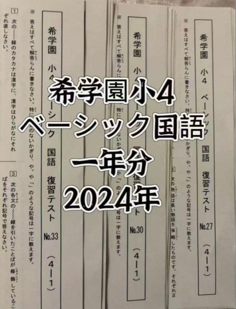 希学園小4 復習テスト 4科目1年分 2024年最新