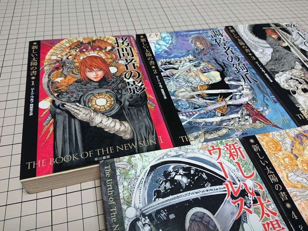 新しい太陽の書シリーズ 全5巻 ジーン・ウルフ
