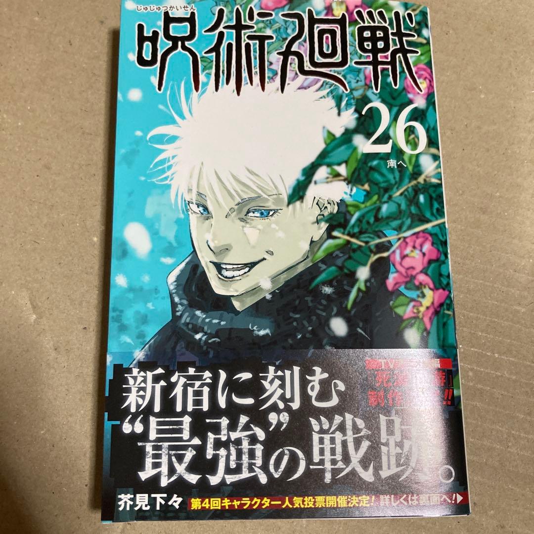 呪術廻戦　0〜26巻、小説4冊、その他4冊 合計35冊セット
