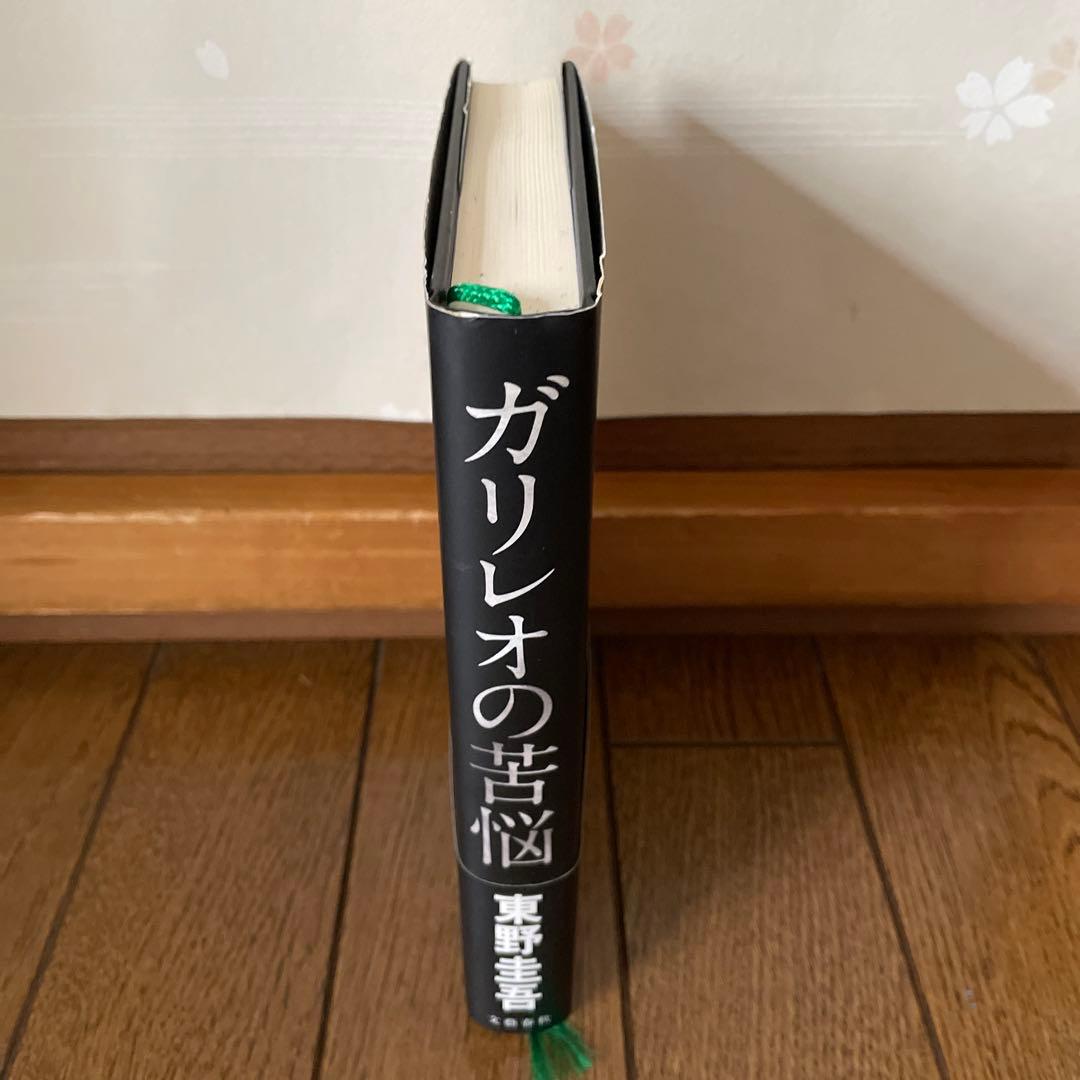 東野圭吾 ガリレオの苦悩 初版 帯付き