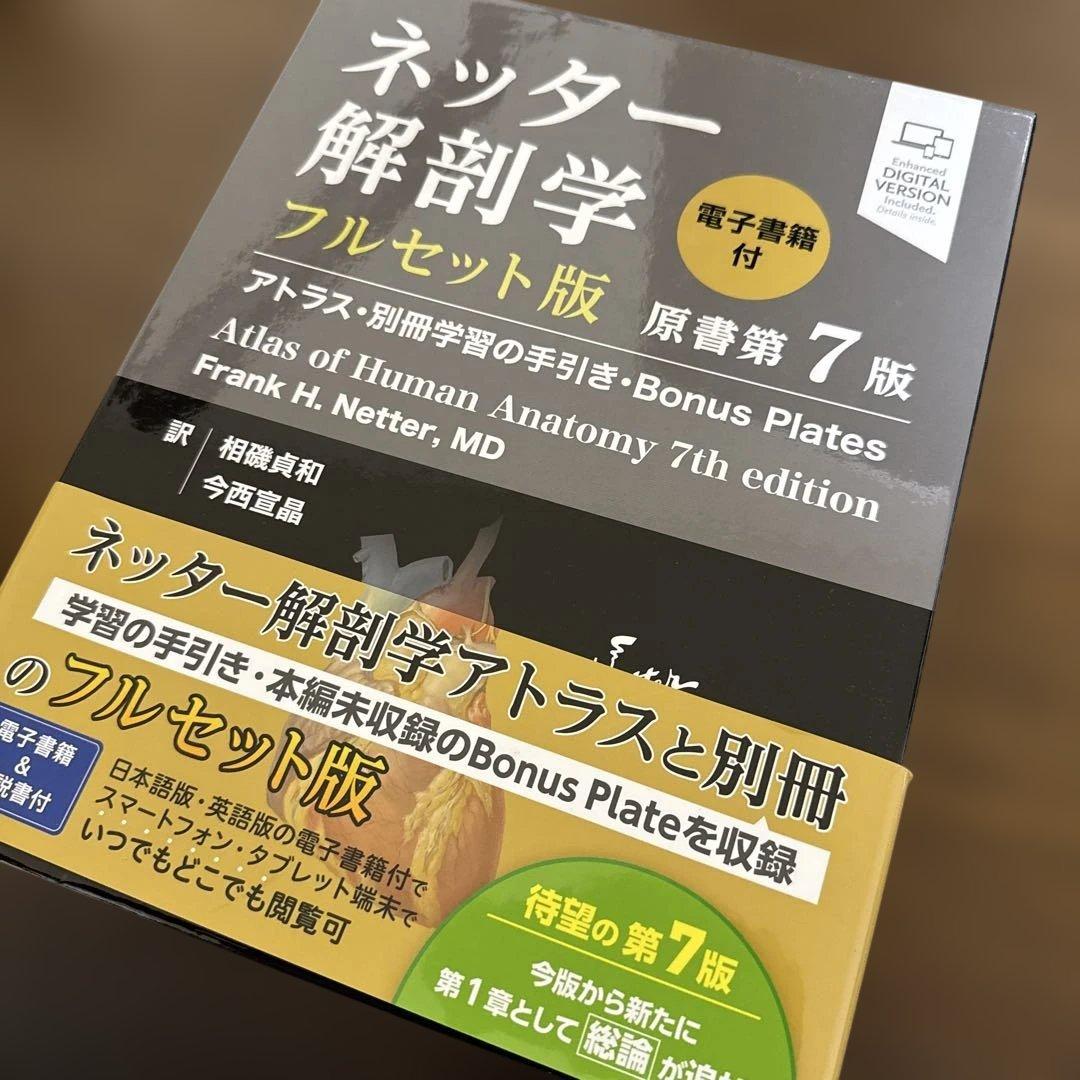 ネッター解剖学アトラス : 電子書籍付