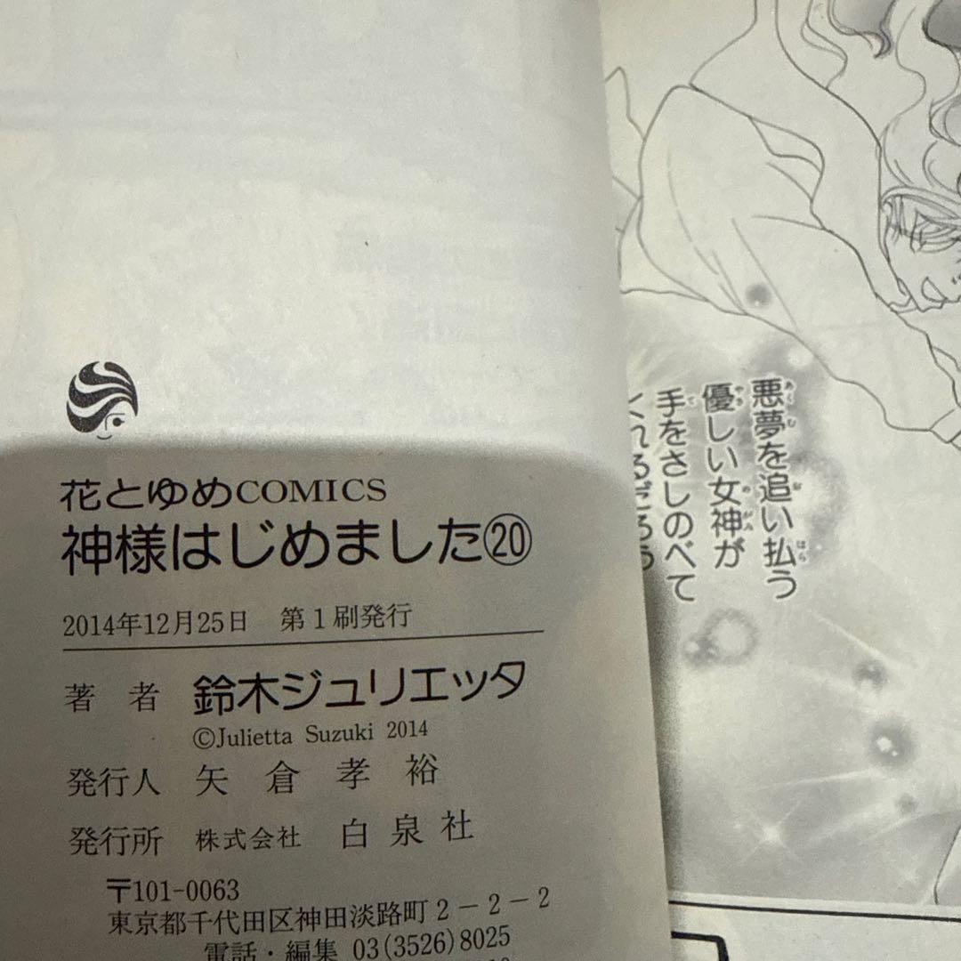 【初版有り】神様はじめました　1〜25巻　⚠️21・24巻なし　鈴木ジュリエッタ
