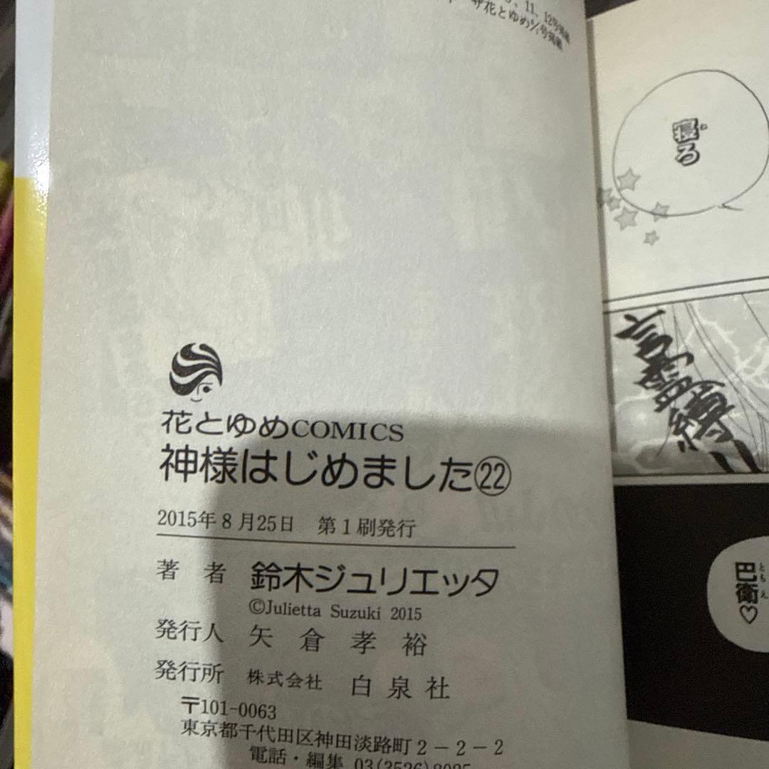 【初版有り】神様はじめました　1〜25巻　⚠️21・24巻なし　鈴木ジュリエッタ