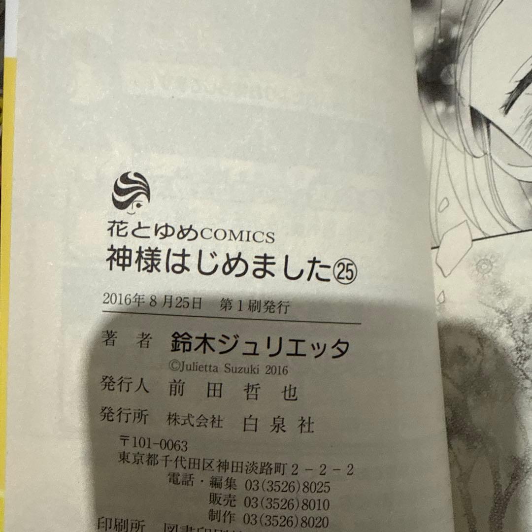 【初版有り】神様はじめました　1〜25巻　⚠️21・24巻なし　鈴木ジュリエッタ