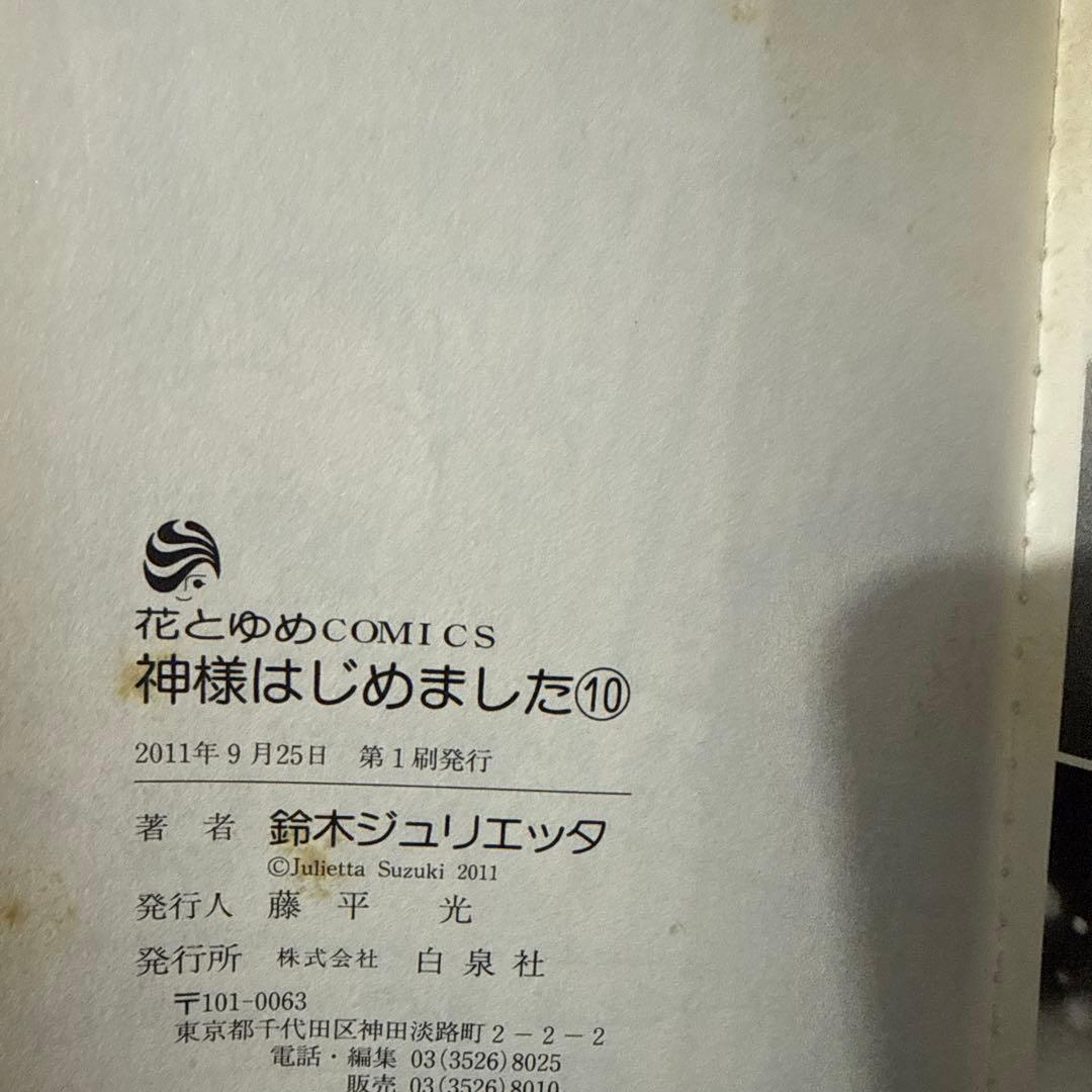 【初版有り】神様はじめました　1〜25巻　⚠️21・24巻なし　鈴木ジュリエッタ