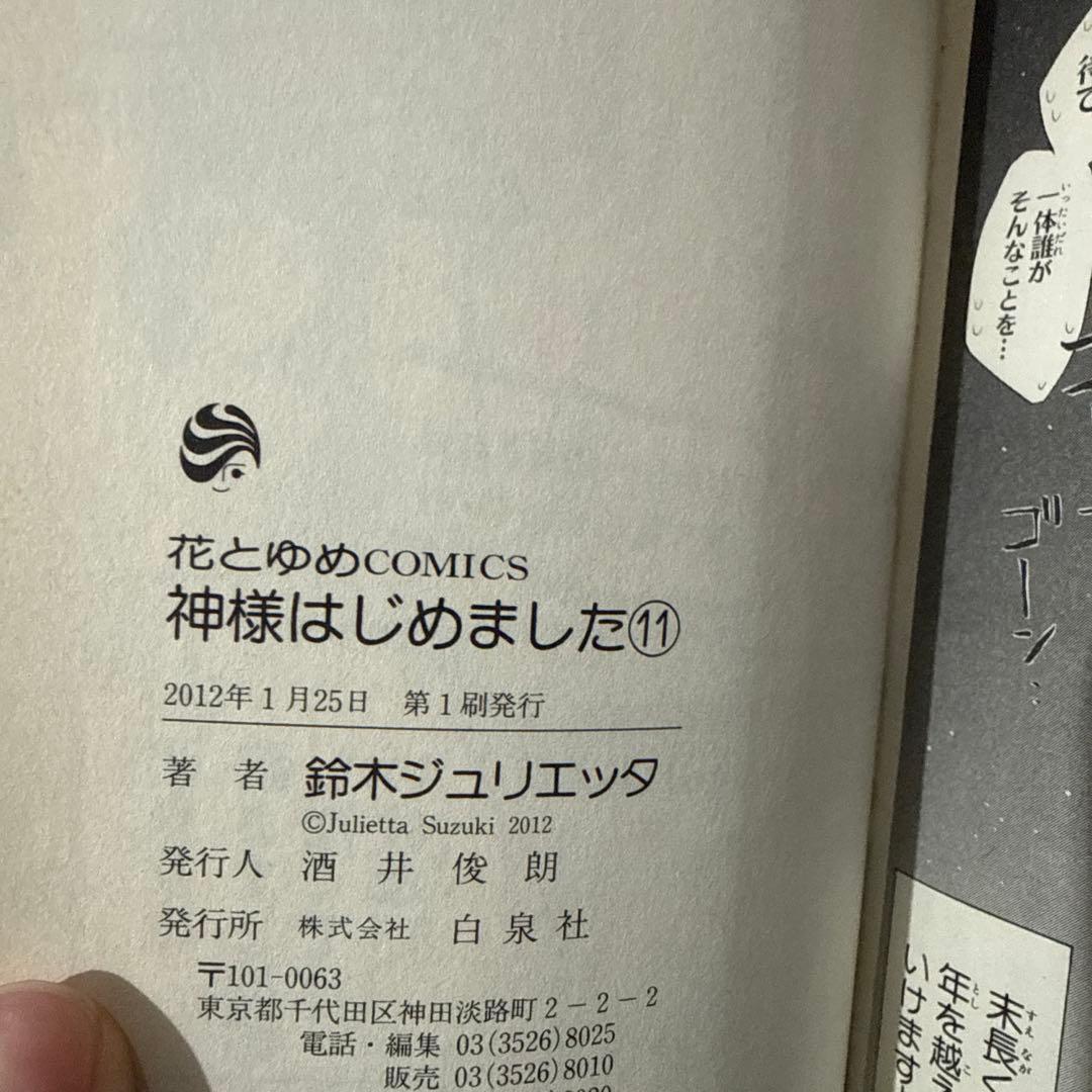 【初版有り】神様はじめました　1〜25巻　⚠️21・24巻なし　鈴木ジュリエッタ