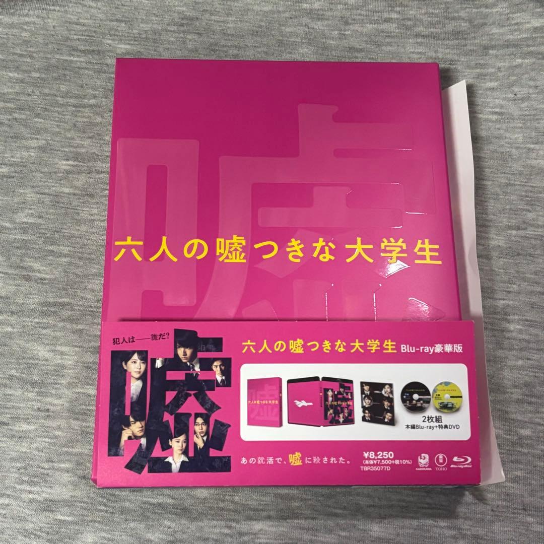 六人の嘘つき大学生 Blu-ray豪華版