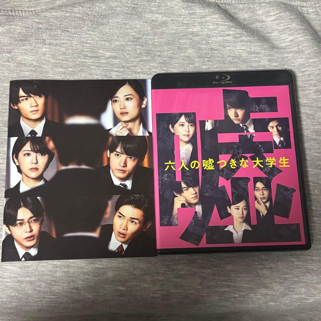 六人の嘘つき大学生 Blu-ray豪華版