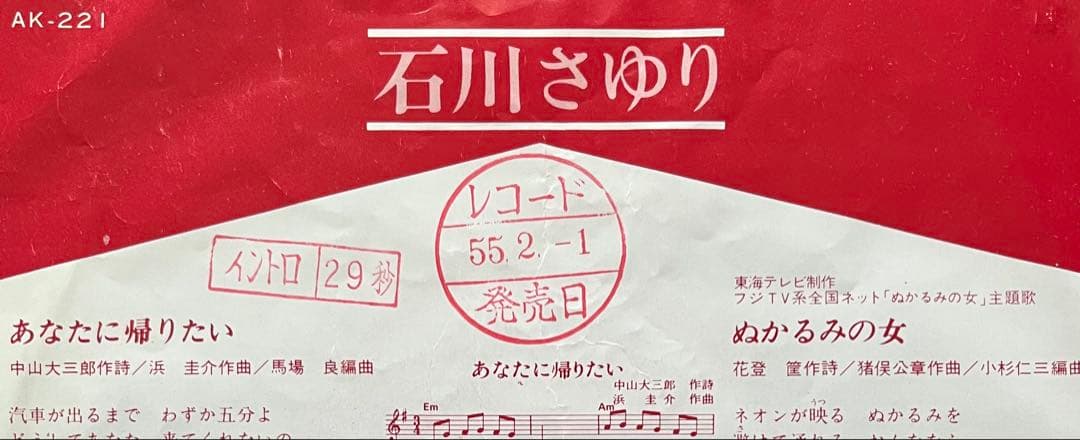 美品/美盤 直筆サイン付き 石川さゆりあなたに帰りたい 見本品EPレコード 1枚