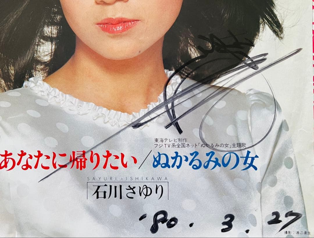 美品/美盤 直筆サイン付き 石川さゆりあなたに帰りたい 見本品EPレコード 1枚