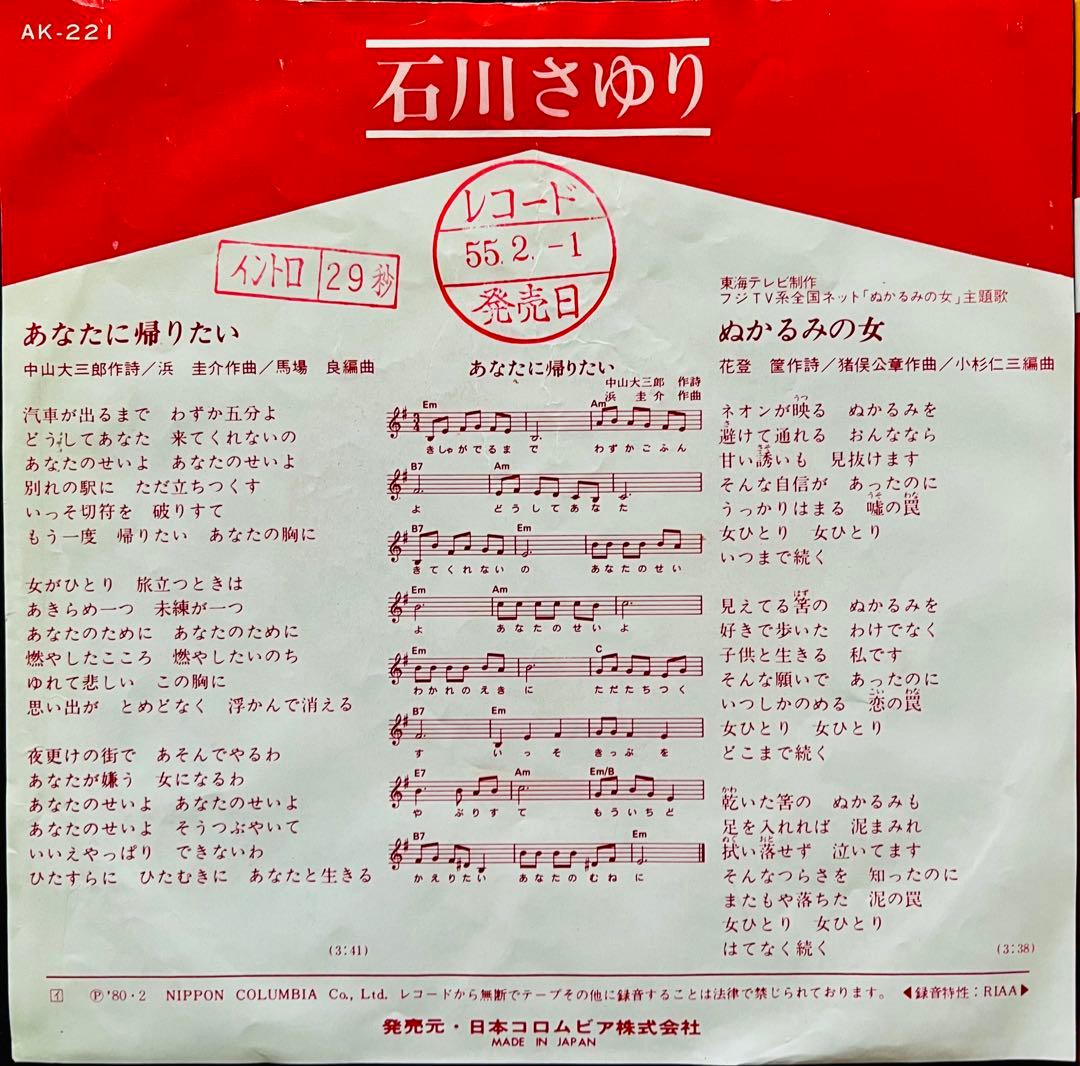 美品/美盤 直筆サイン付き 石川さゆりあなたに帰りたい 見本品EPレコード 1枚