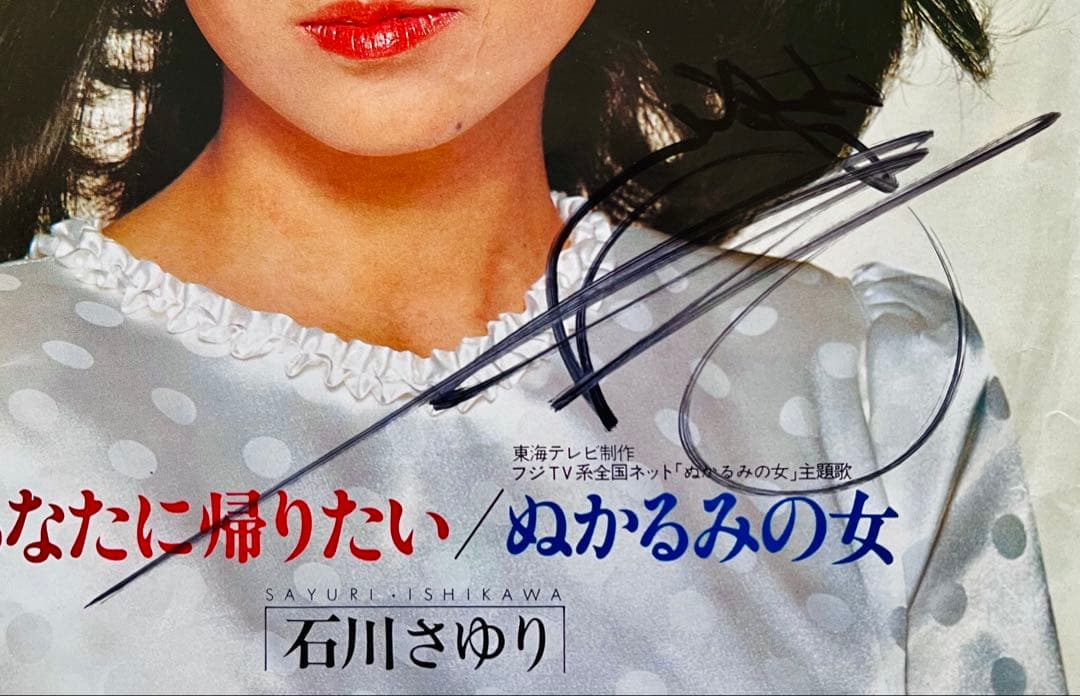 美品/美盤 直筆サイン付き 石川さゆりあなたに帰りたい 見本品EPレコード 1枚
