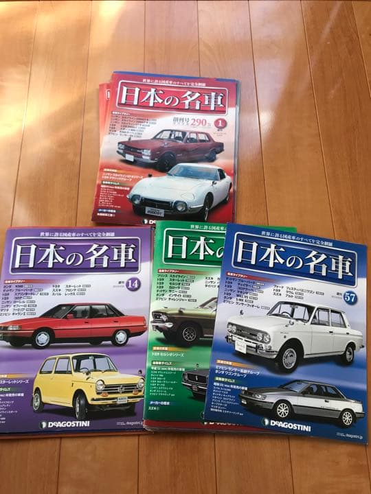 ディアゴスティーニ　日本の名車　57まで