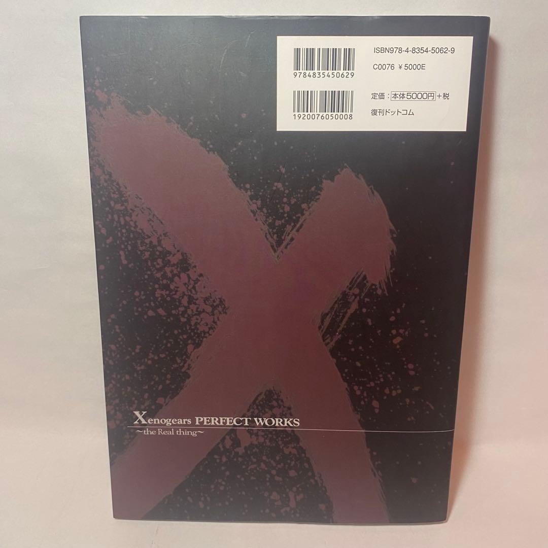 『Xenogears PERFECT WORKS 』　ゼノギアス　設定資料集