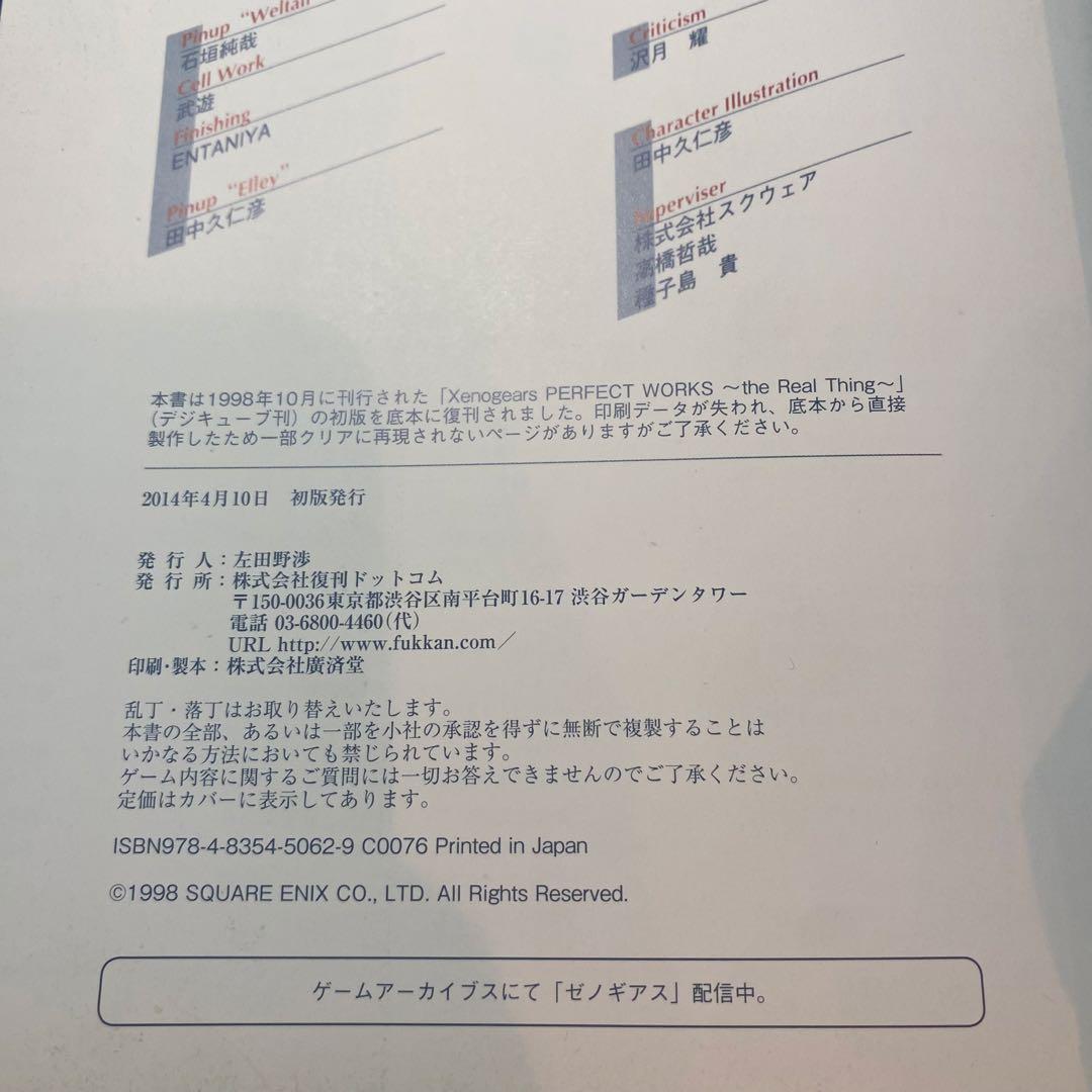 『Xenogears PERFECT WORKS 』　ゼノギアス　設定資料集