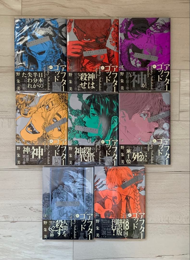 美品★全巻 初版 帯付き★アフターゴッド 1巻〜8巻 特典あり