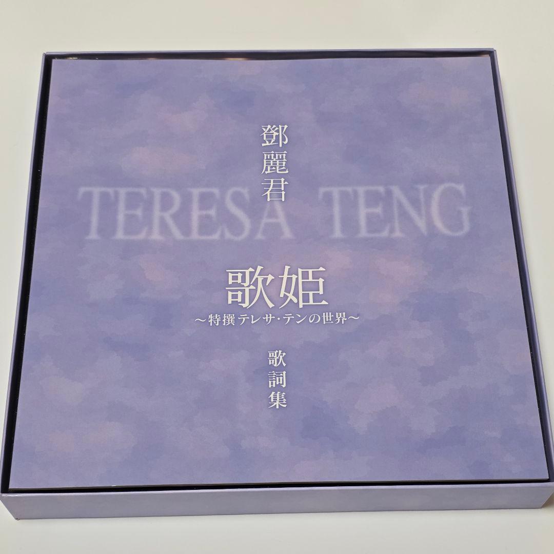 歌姫 特選 テレサ・テンの世界 CD10枚組 TERESA TENG