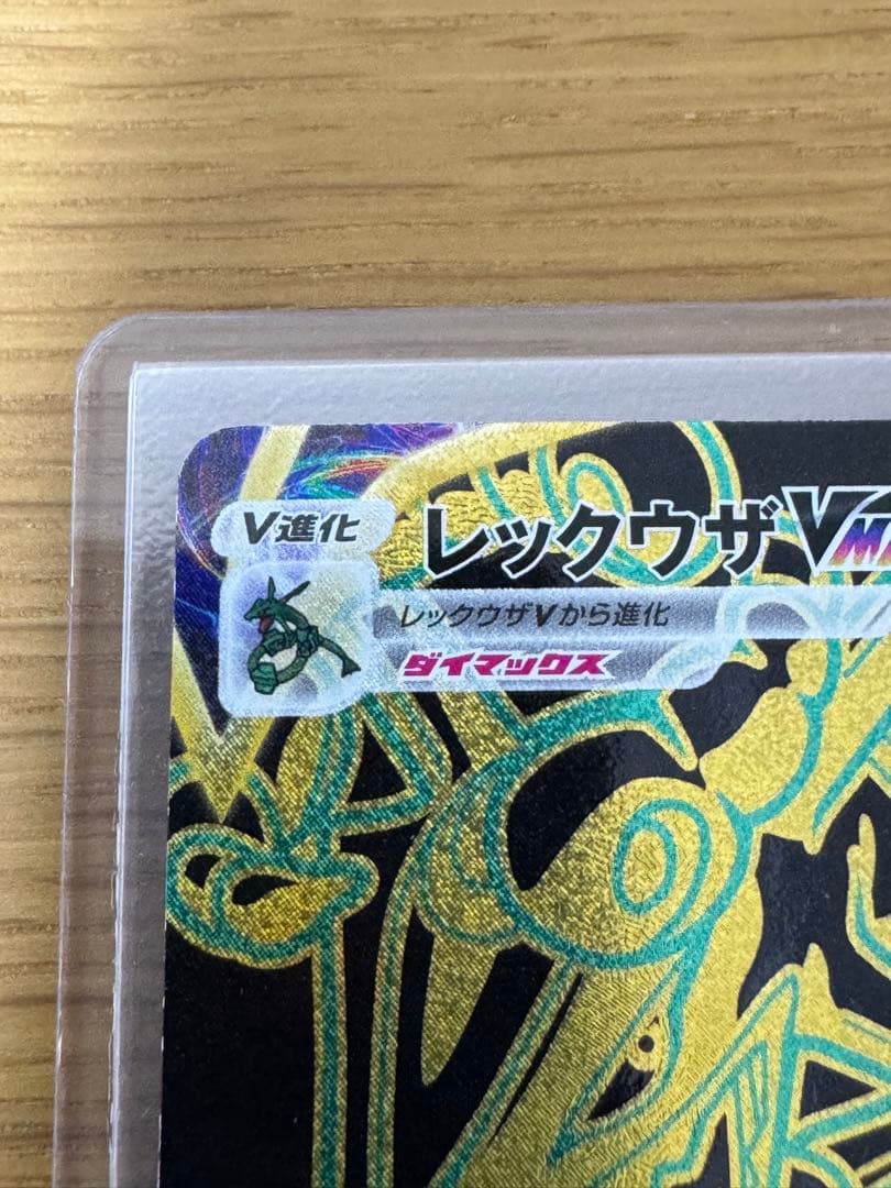 レックウザVMAX UR