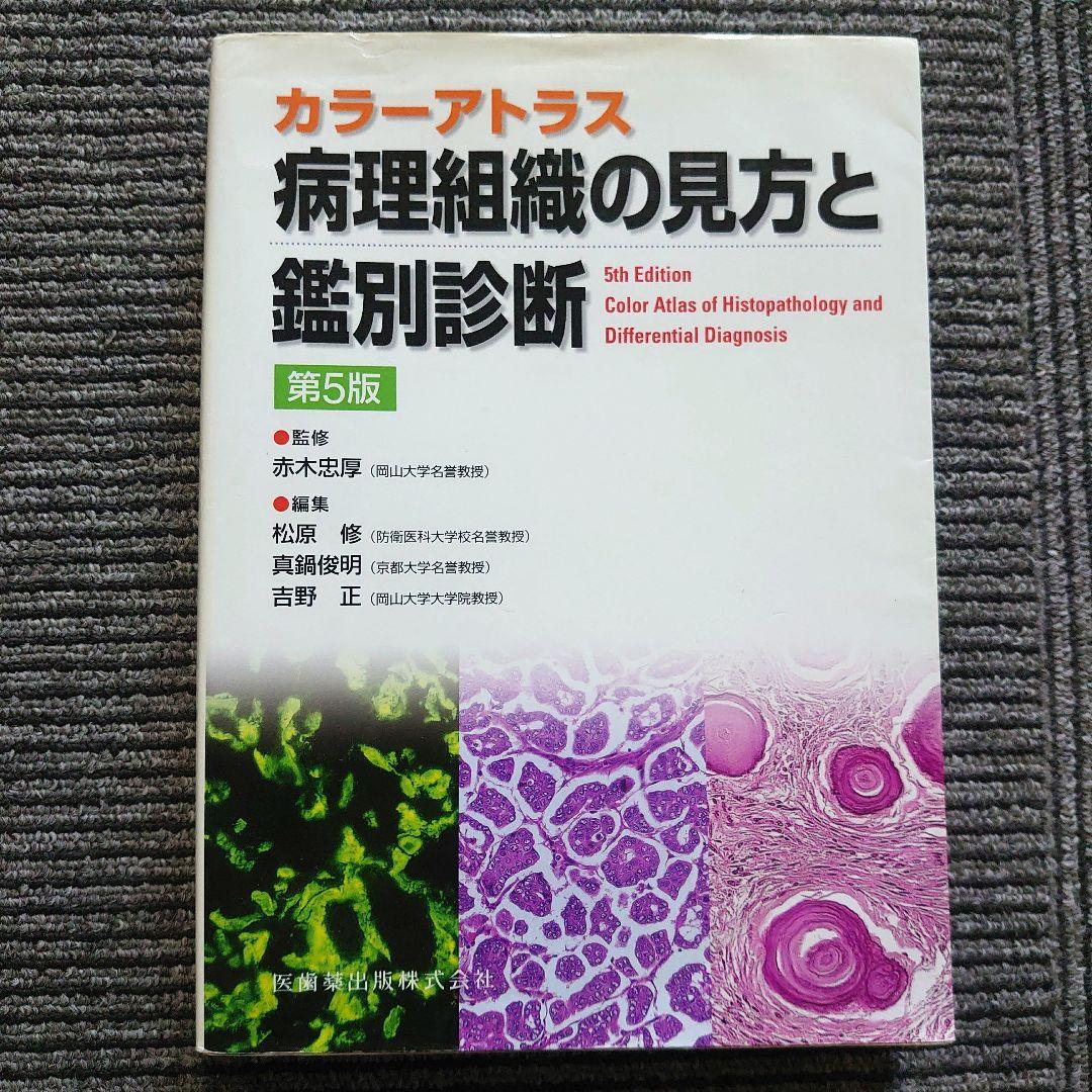病理組織の見方と鑑別診断 : カラーアトラス