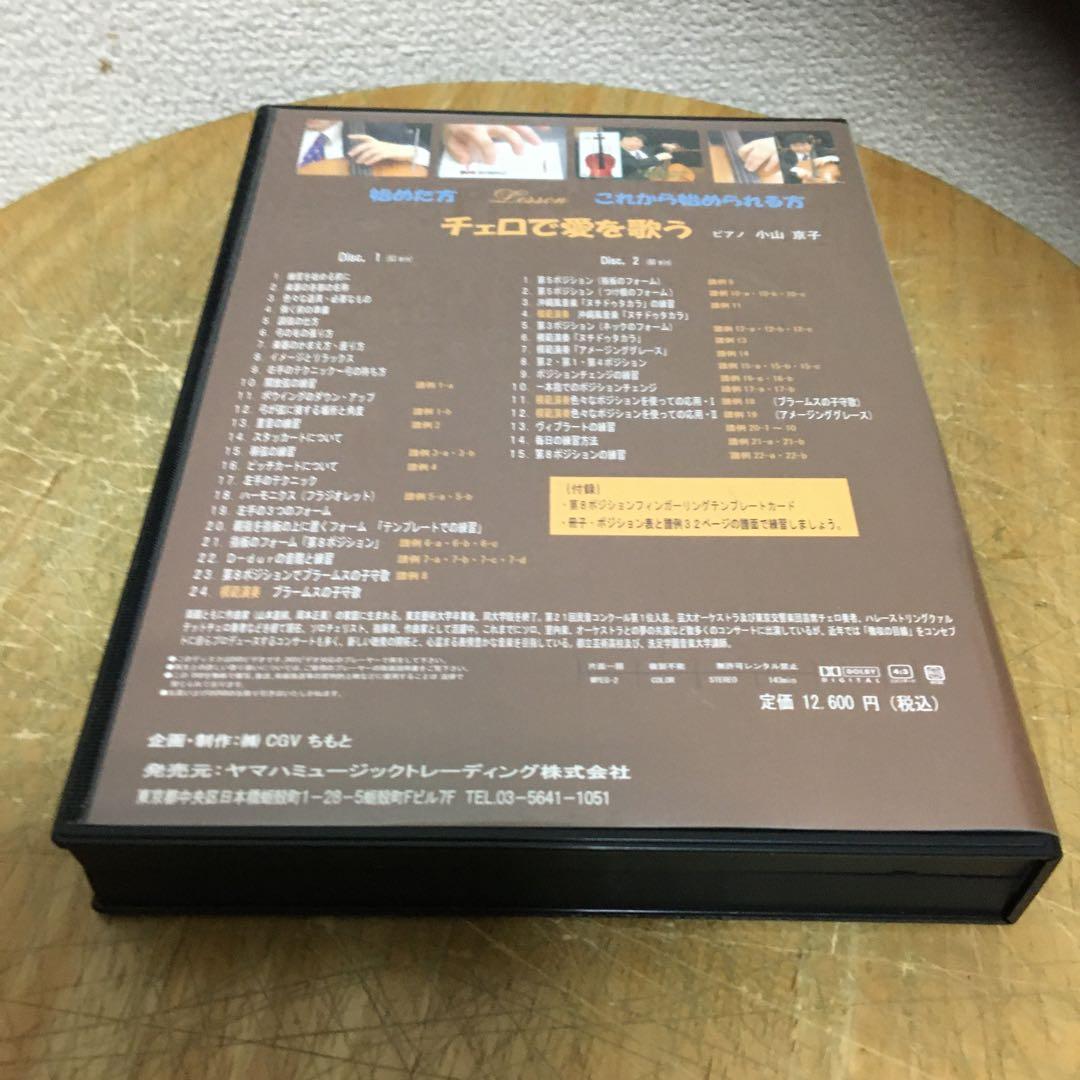DVD 山本祐ノ介 チェロで愛を歌う
