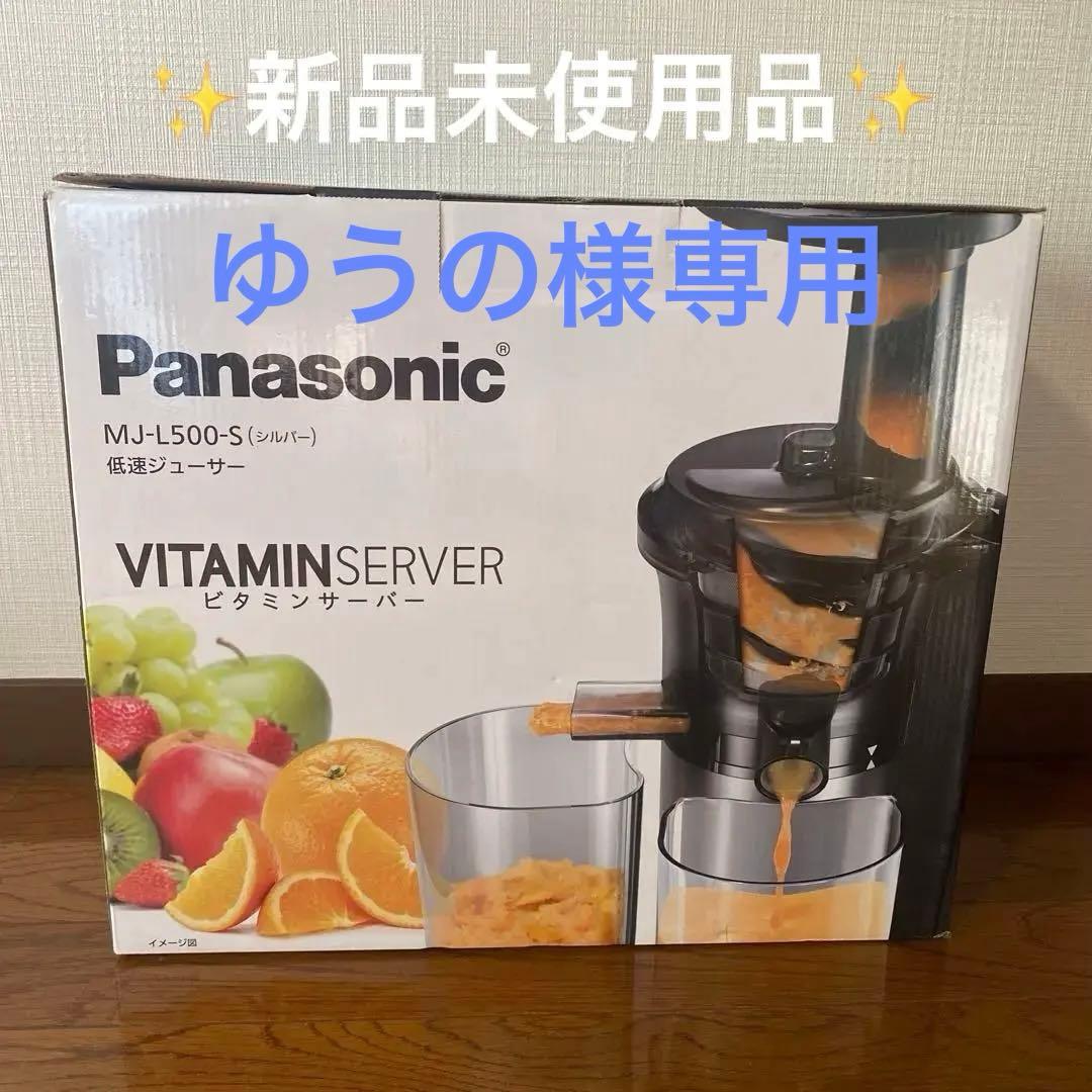 ゆうの【新品】Panasonic 低速ジューサー MJ-L500-S