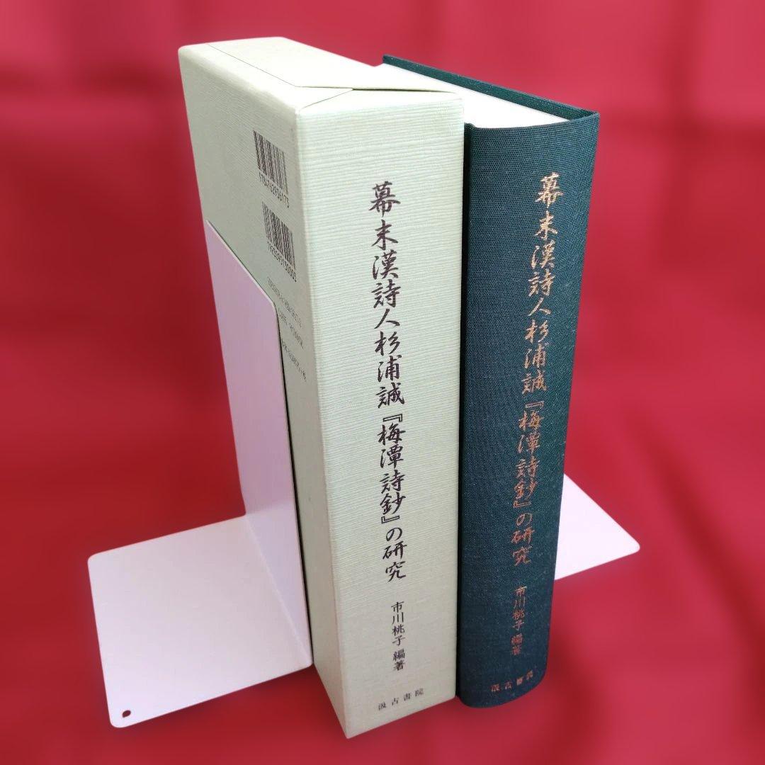 幕末漢詩人杉浦誠『梅潭詩鈔』の研究（市川桃子　編著）汲古書院