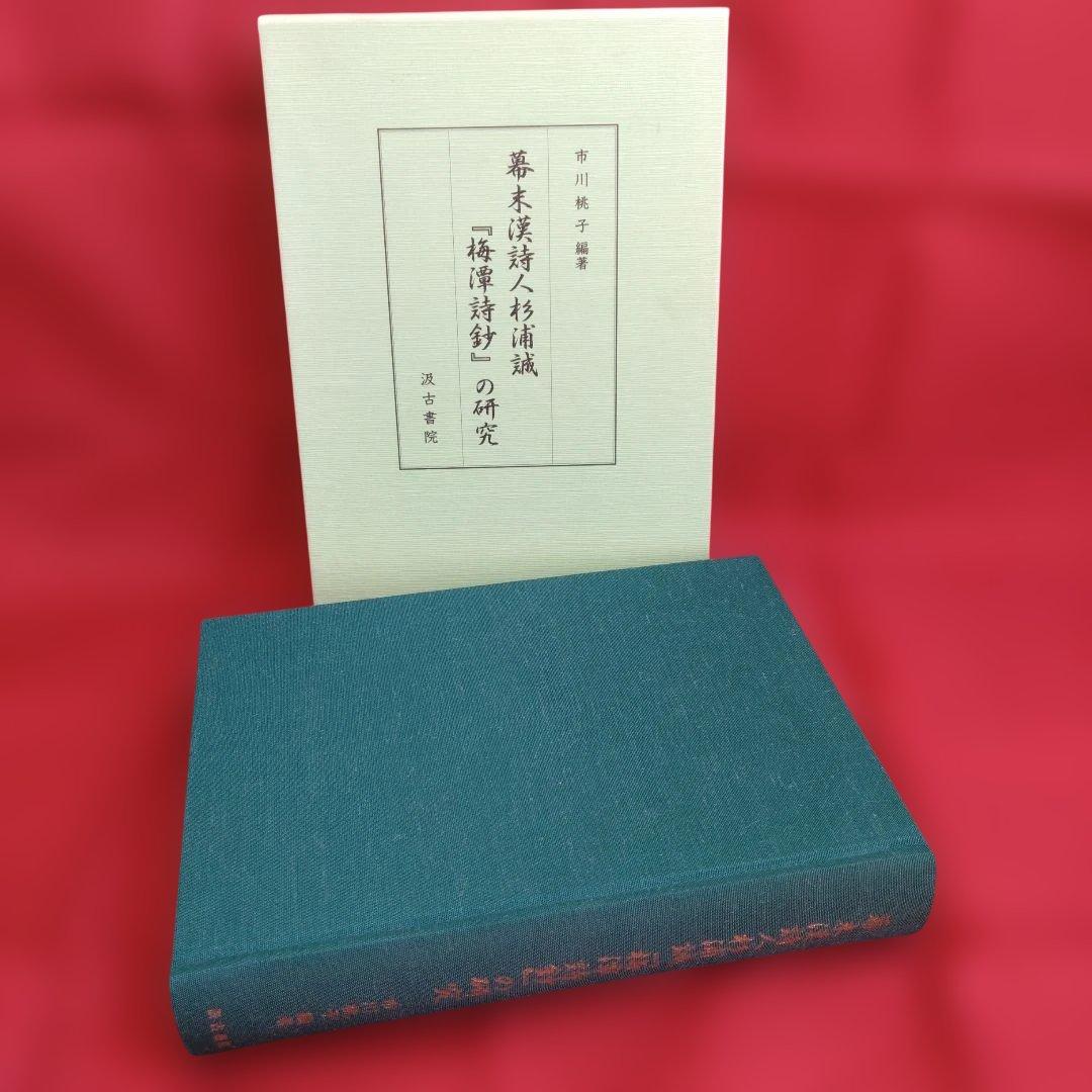 幕末漢詩人杉浦誠『梅潭詩鈔』の研究（市川桃子　編著）汲古書院