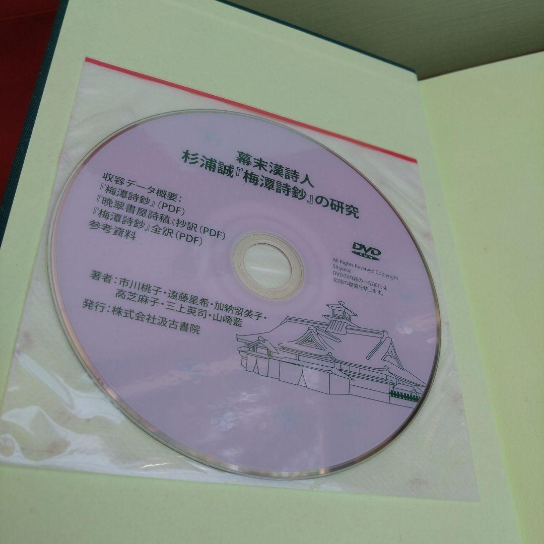 幕末漢詩人杉浦誠『梅潭詩鈔』の研究（市川桃子　編著）汲古書院