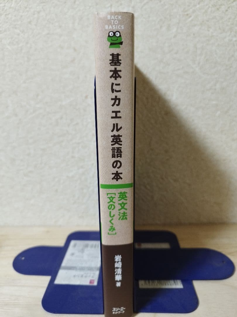 基本にカエル英語の本 英文法 [文のしくみ]