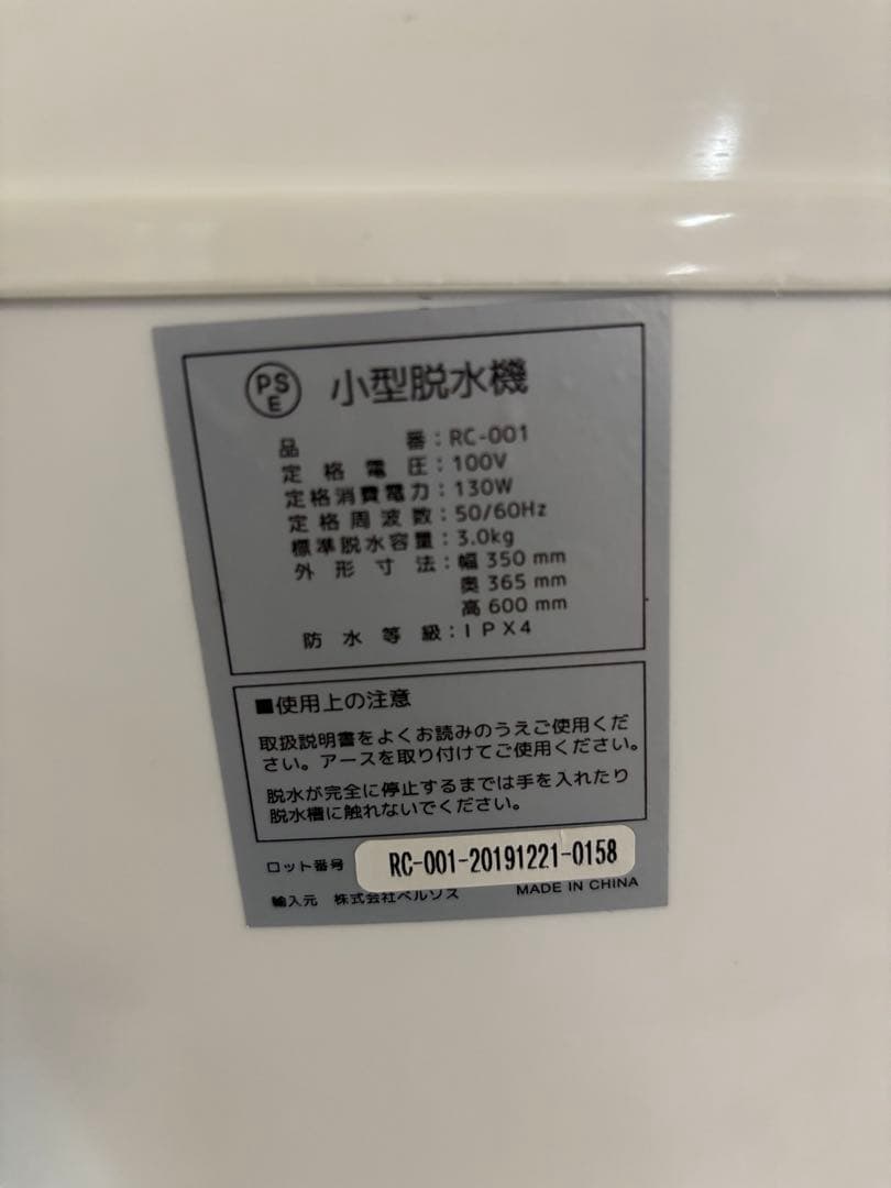 美品✧*。ベルソス VERSOS 小型脱水機 RC-001【中古品】