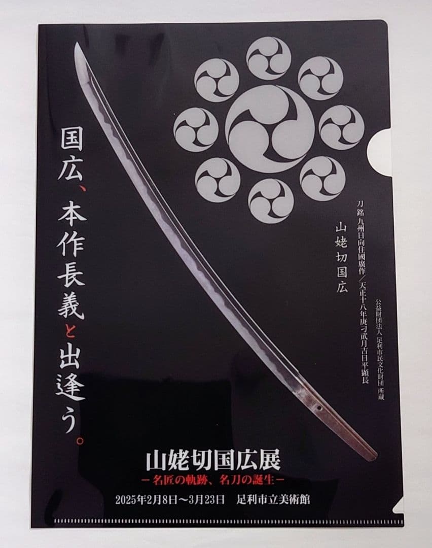 刀剣乱舞 伯仲燦然 クリアファイル 山姥切国広 長義 徳川美術館 足利 黒
