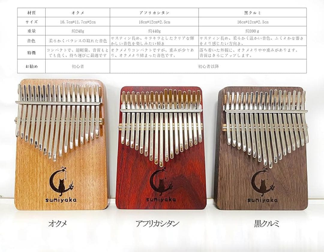 カリンバ スミヤカ 17キー C調 初心者セット オクメ材
