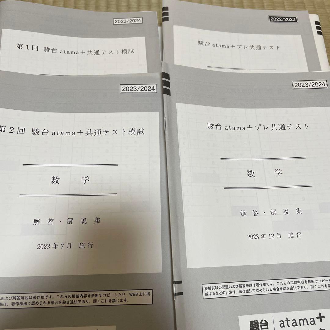 高3生・高卒生対象　駿台atama +共通テスト模試　４回分