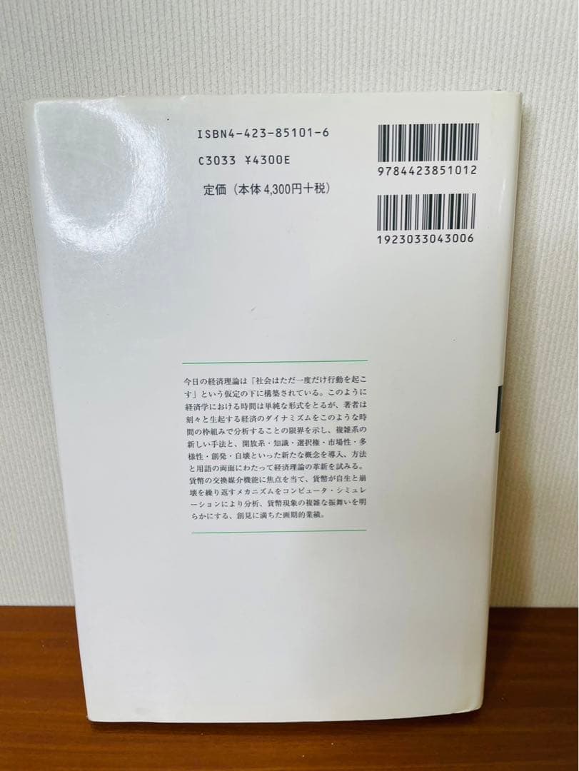 貨幣の複雑性　生成と崩壊の理論 安冨 歩