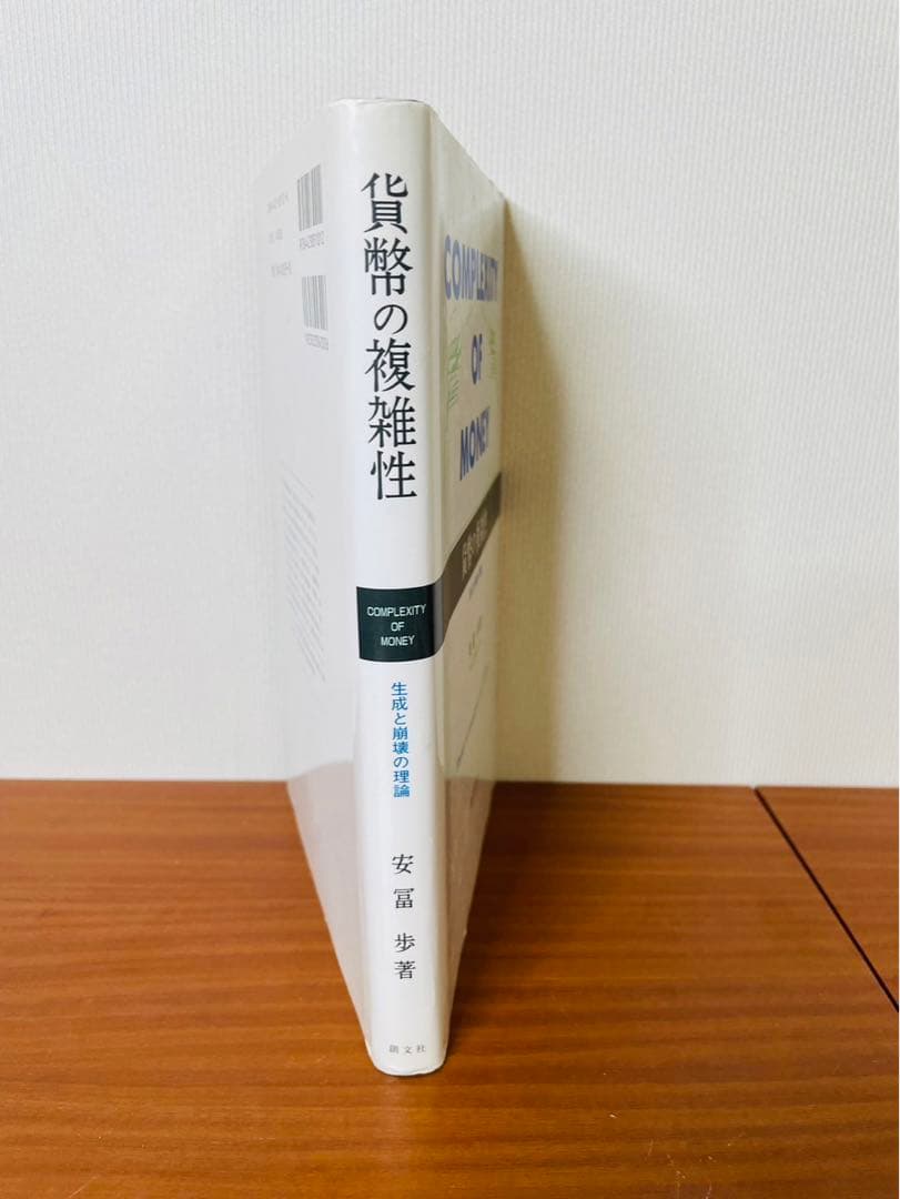貨幣の複雑性　生成と崩壊の理論 安冨 歩