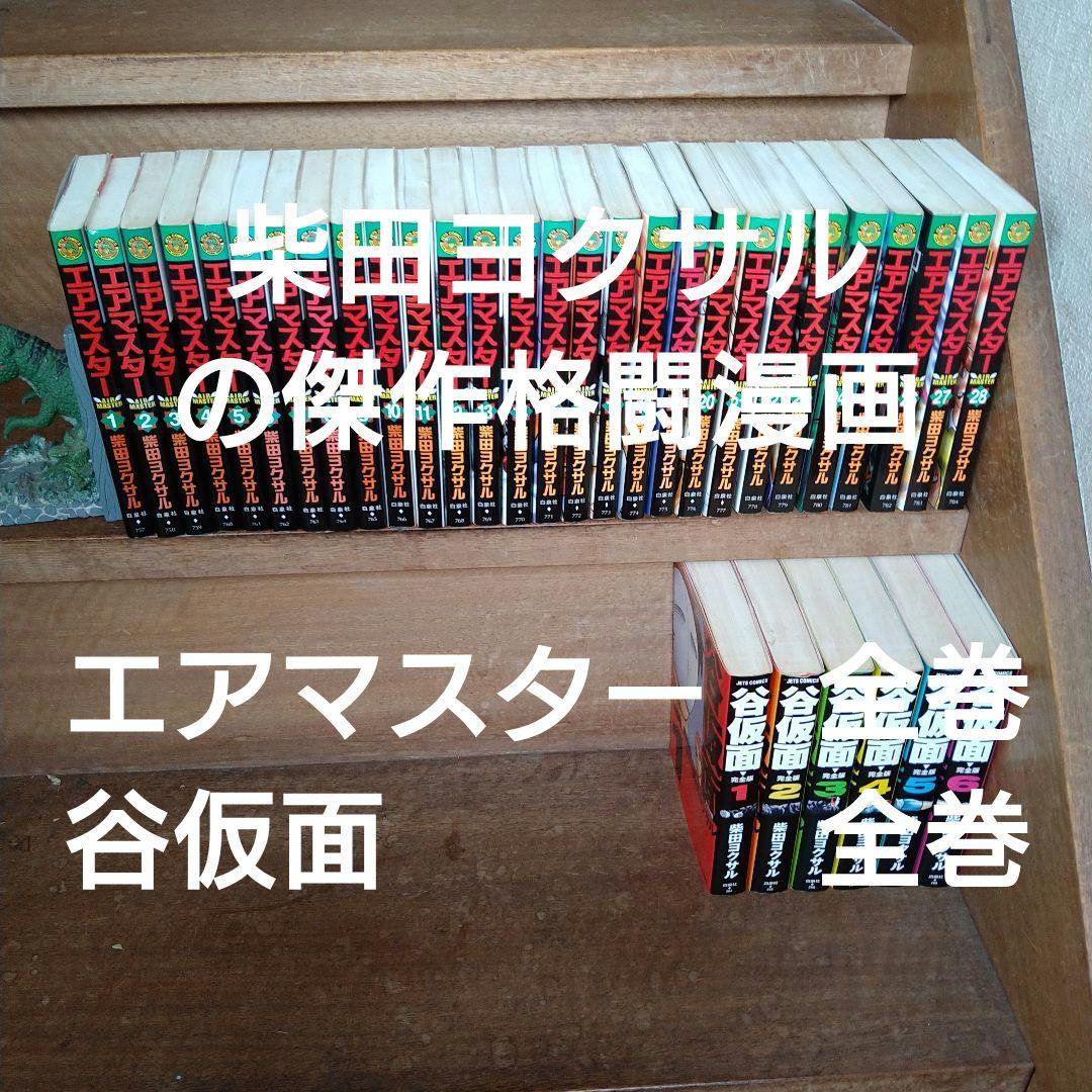 エアマスター 、谷仮面全巻　柴田ヨクサル