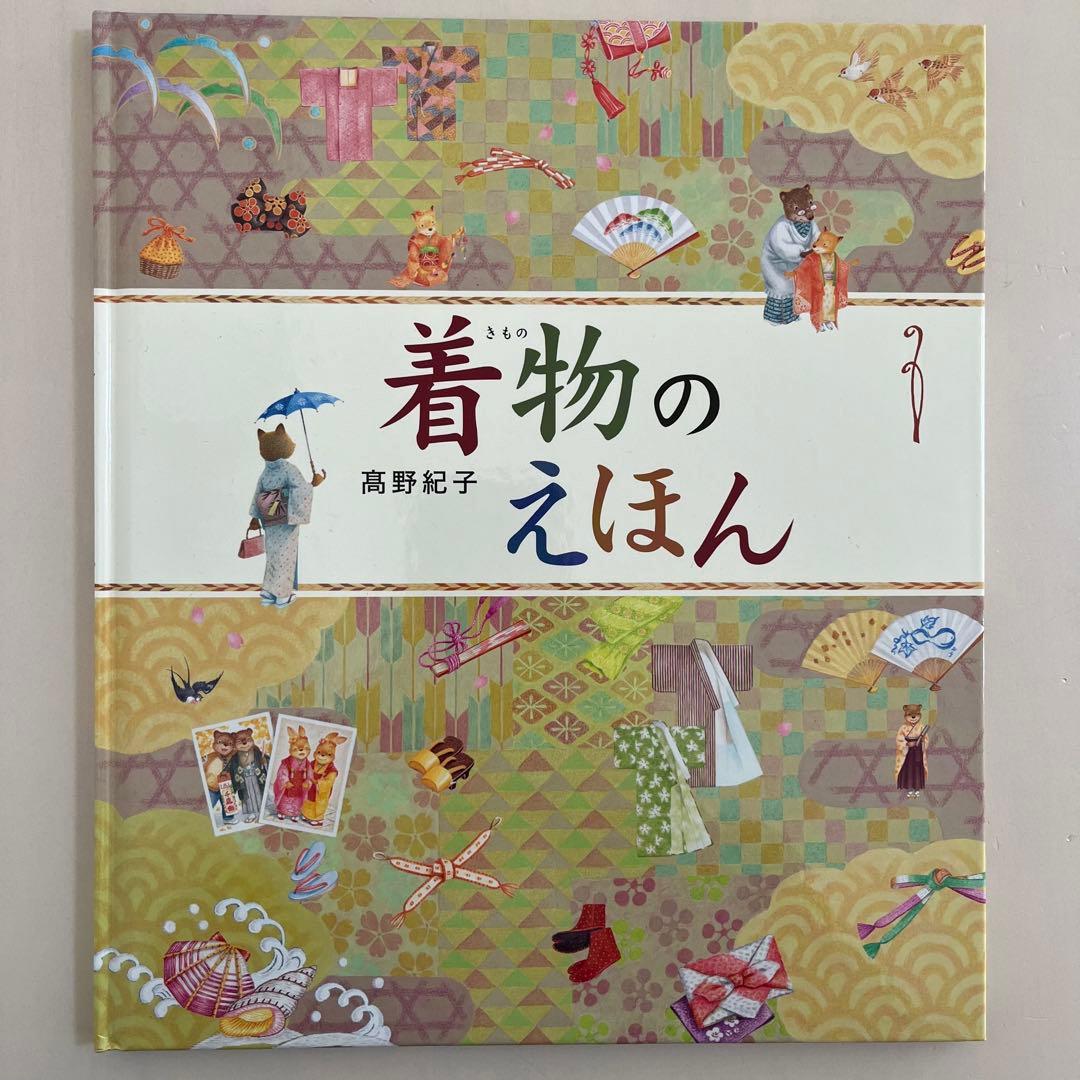 【カバー付き】　 高野紀子　人気絵本7冊セット　あすなろ書房