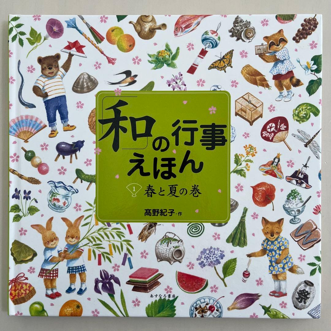 【カバー付き】　 高野紀子　人気絵本7冊セット　あすなろ書房