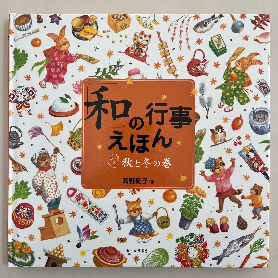 【カバー付き】　 高野紀子　人気絵本7冊セット　あすなろ書房