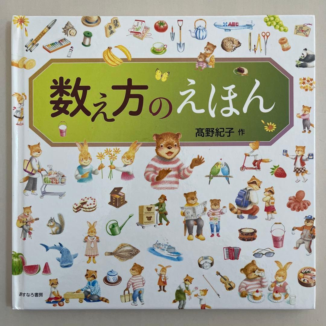 【カバー付き】　 高野紀子　人気絵本7冊セット　あすなろ書房