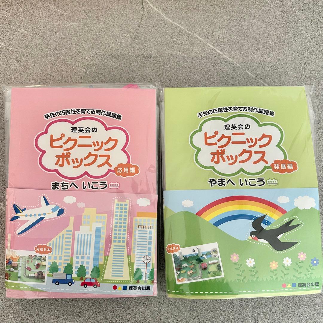 【新品未開封】理英会ピクニックボックス 2部セット 小学校受験 巧緻性 制作