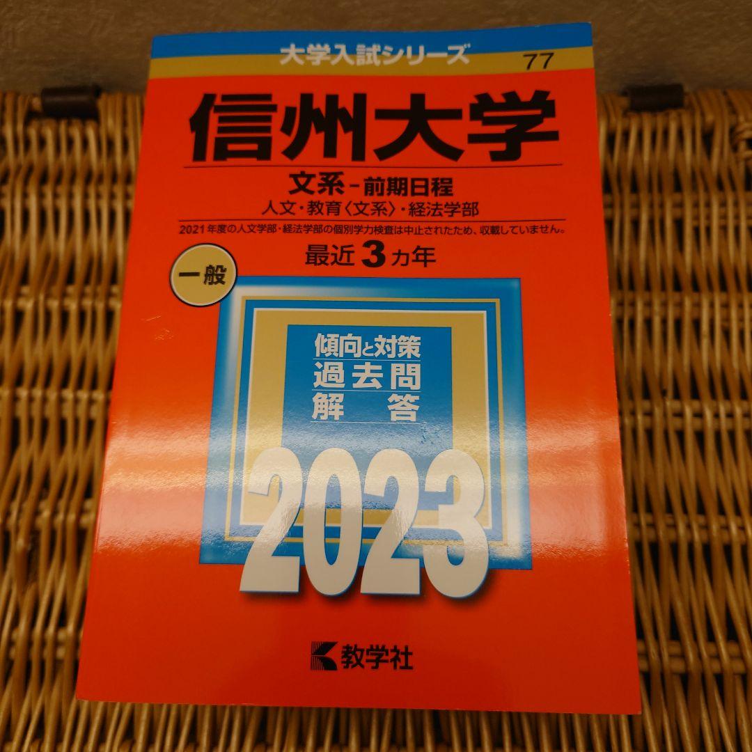 ☆赤本☆信州大学 文系-前期日程 2014/2017/2020/2023年版