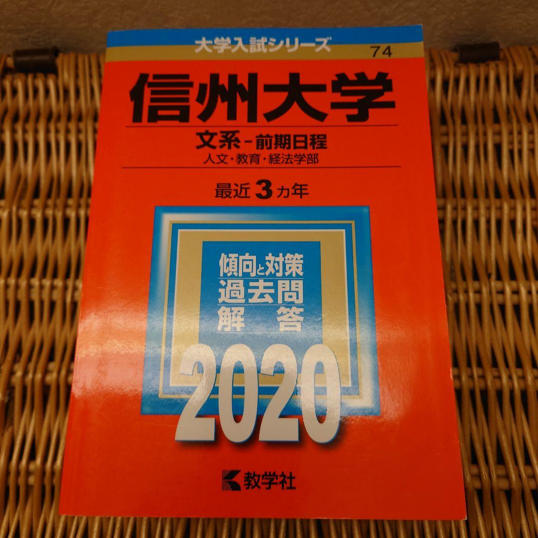 ☆赤本☆信州大学 文系-前期日程 2014/2017/2020/2023年版