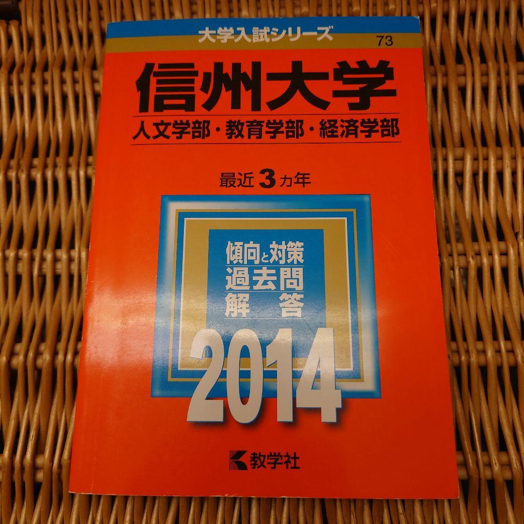☆赤本☆信州大学 文系-前期日程 2014/2017/2020/2023年版