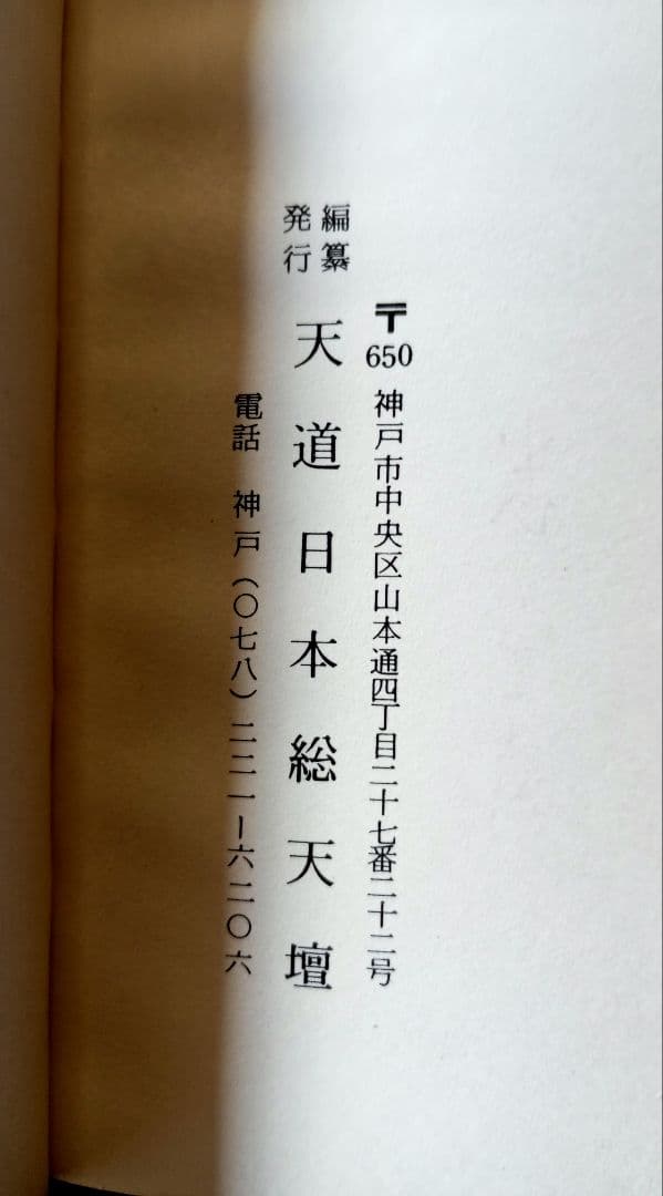 伝導のしらべ　壇主のしおり　天道日本総天壇