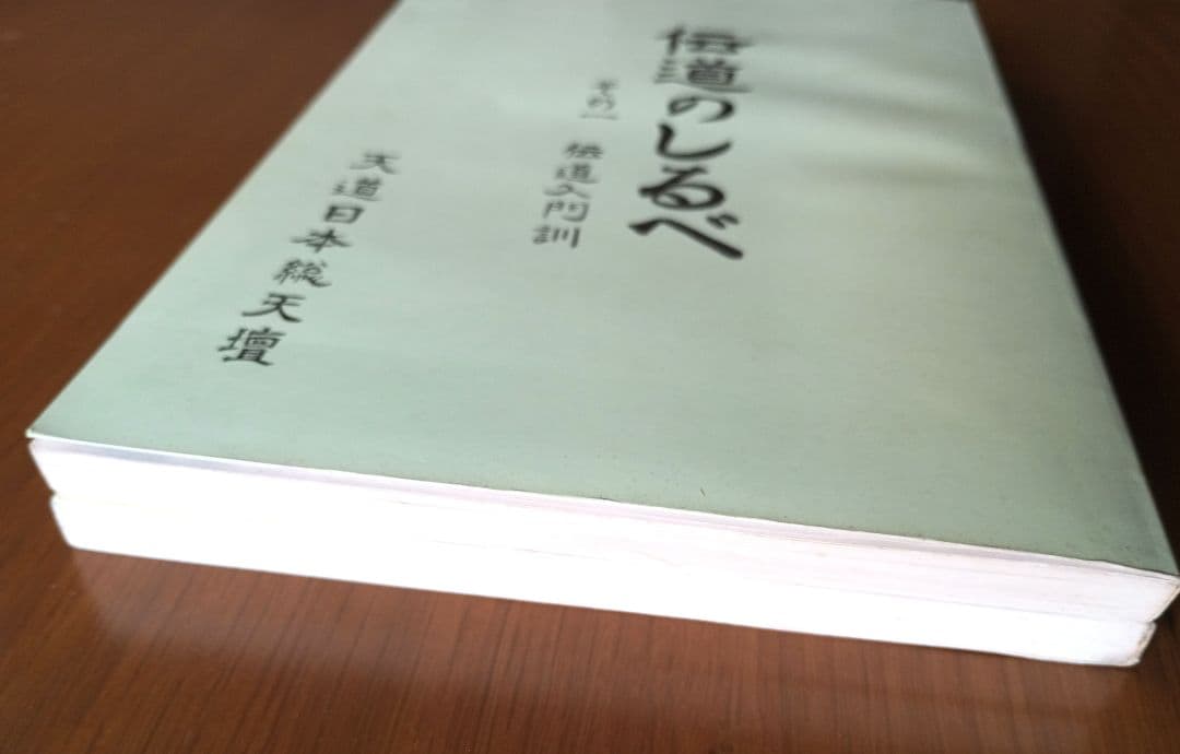 伝導のしらべ　壇主のしおり　天道日本総天壇