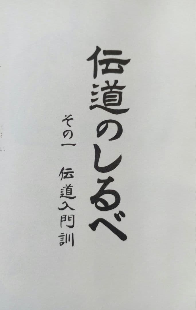 伝導のしらべ　壇主のしおり　天道日本総天壇