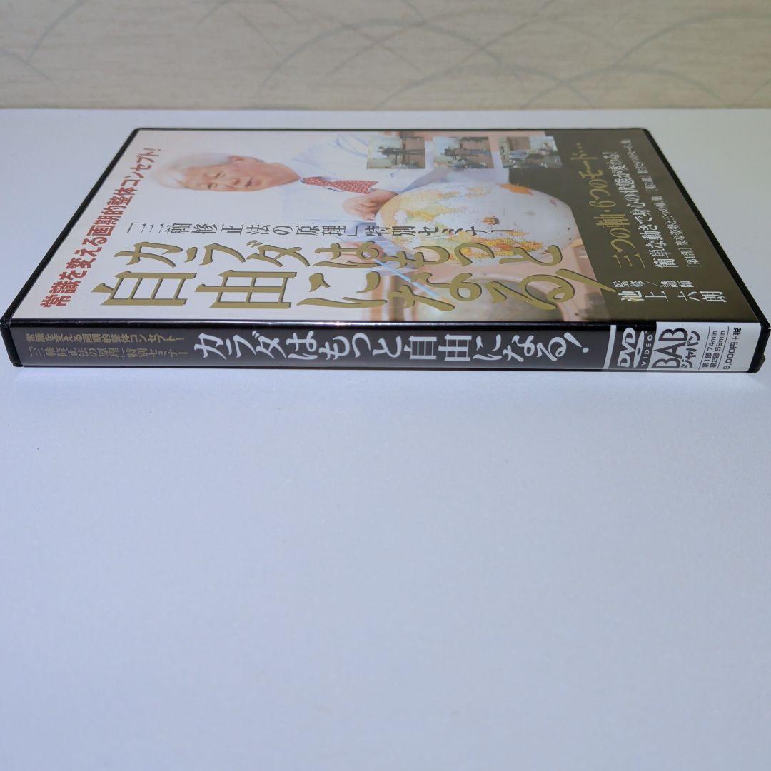 カラダはもっと自由になる! 　DVD　三輪修正法の原理