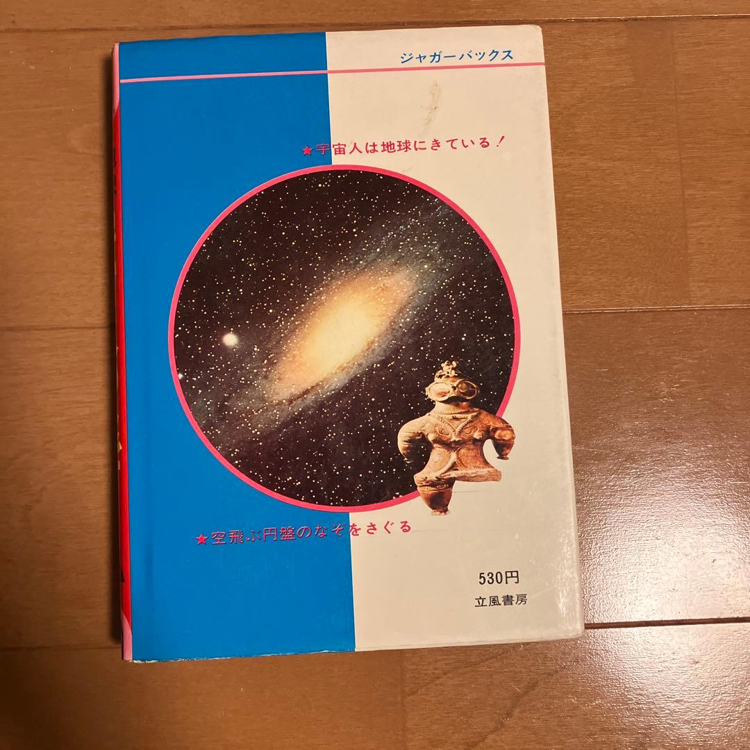 地球遺跡　宇宙人の謎